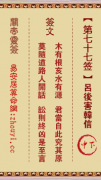 关帝灵签第七十七签  关帝灵签解签77