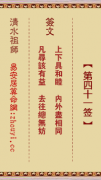 清水祖师第四十一签  清水灵签解签41