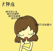 天秤座女孩性格解析