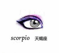 天蝎座眼睛