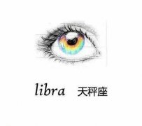 天秤座眼睛