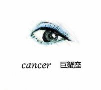巨蟹座眼睛