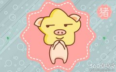 生肖猪是怎么定义“浪漫”的