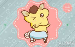 如何知道属马人内心真实的想法