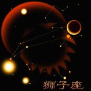 狮子座的爱情禁忌