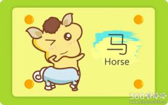 属马人面对爱情时最怕什么