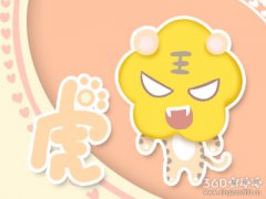 属虎人遇到谁处理感情会不够武断