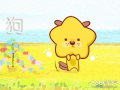 属狗人人生遇到谁才会彻底醒悟