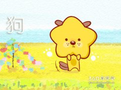 属狗人遭遇什么挫折依然能保持初心