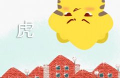 属虎的人2021年运势及运程 全年运势如何