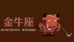 法语解析十二星座：金牛座
