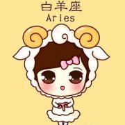 白羊座得罪小人的原因？