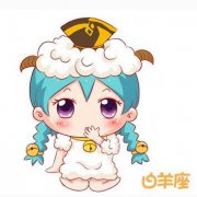 情人节白羊座甜蜜指数