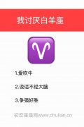 我讨厌白羊座