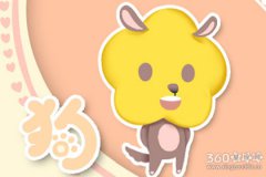 2006年属狗2019年运势及运程查询