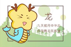 2019年龙生肖财运是不是很好