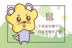 属鼠的今年多大 2020年属鼠的人多大