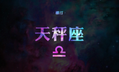 金星天秤座的爱情