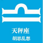 天秤座如何放手那场爱