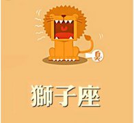 狮子座得了爱情饥渴症的表现