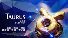 投其所好,迅速摸清金牛座的喜好