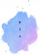 射手座在酒店如何约会？