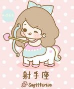 射手座异性缘提升术