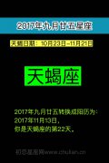 2017年九月廿五星座(天蝎座)
