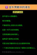 金牛男眼中的渣女