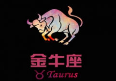 金牛女和白羊男配对