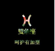 双鱼座图片大全【专辑14】
