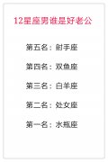 12星座男谁是好老公