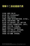 耶稣十二圣徒星座代表