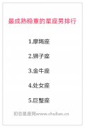 最成熟稳重的星座男排行