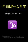 1月是什么星座【31图】