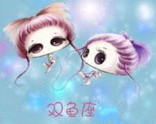 11年3月16日出身星座(双鱼座)