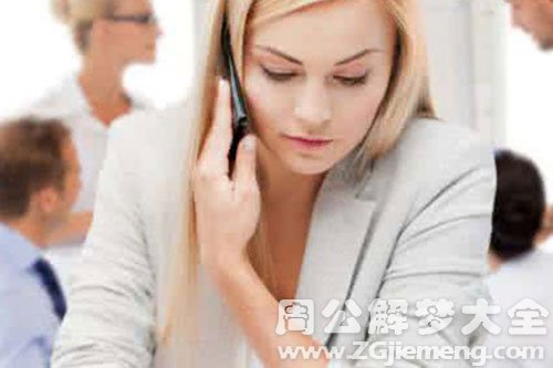 【梦见美女打电话给我】