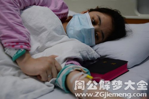 【梦见同学患绝症】