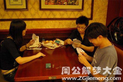 【梦见同学打牌】