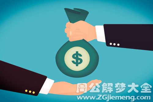 【梦见同学向我借钱】