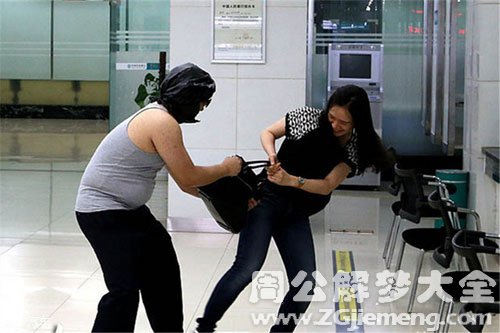 【梦见坏人抢劫】