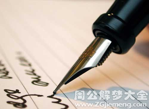 【梦见自己是作家】