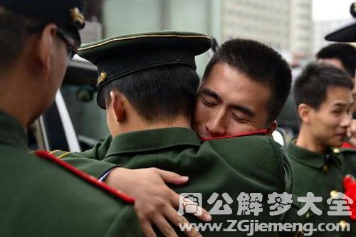 【梦见战友即将分别】