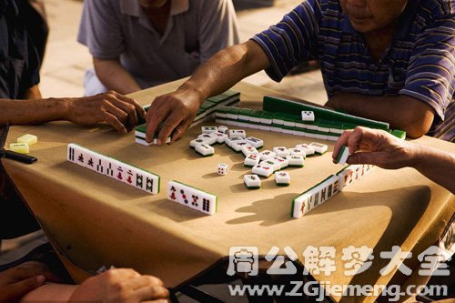 【梦见姐夫打麻将】