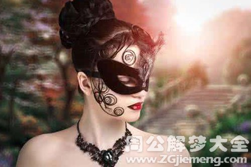 【梦见戴着面具的人】