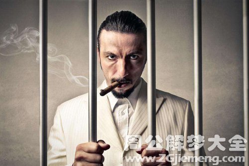 【梦见姐夫坐牢】