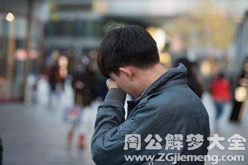 【梦见姐夫死了我大哭】