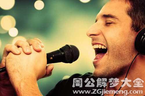 【梦见老公唱歌】