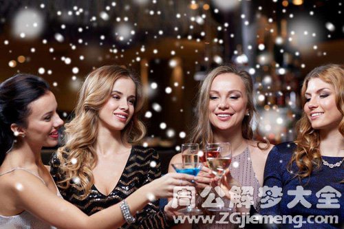 【梦见富家小姐喝酒】