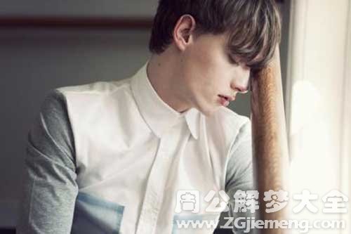 【梦见同班男生】